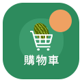 購物車
